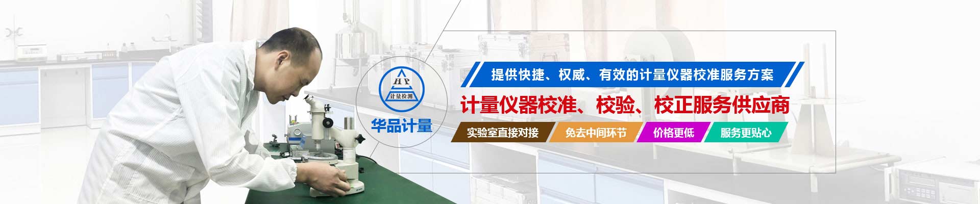 計量儀器校準、校驗、校正服務供應商